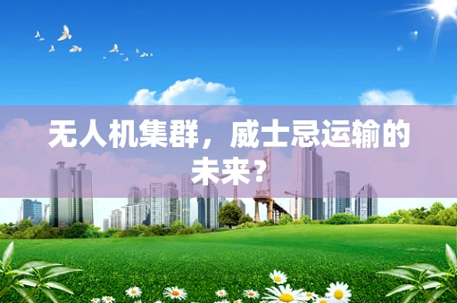 无人机集群，威士忌运输的未来？