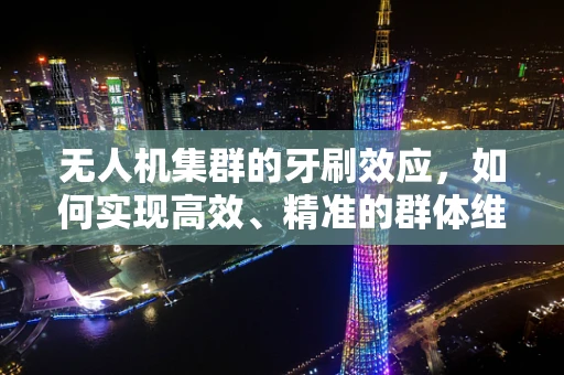 无人机集群的牙刷效应，如何实现高效、精准的群体维护？