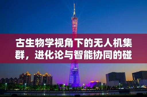 古生物学视角下的无人机集群，进化论与智能协同的碰撞