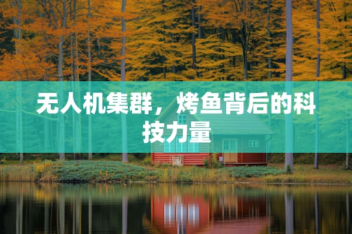 无人机集群，烤鱼背后的科技力量