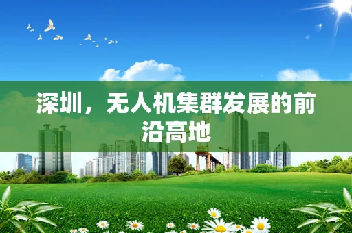 深圳，无人机集群发展的前沿高地