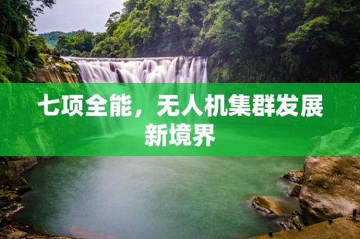 七项全能，无人机集群发展新境界