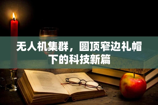 无人机集群，圆顶窄边礼帽下的科技新篇