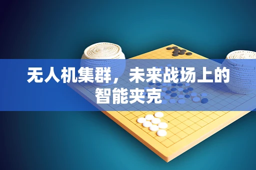 无人机集群，未来战场上的智能夹克