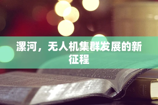 漯河，无人机集群发展的新征程