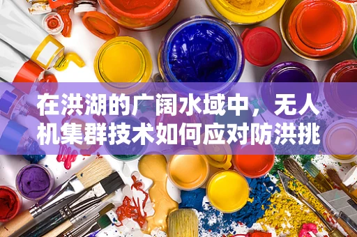 在洪湖的广阔水域中，无人机集群技术如何应对防洪挑战？