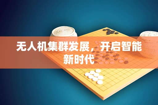 无人机集群发展，开启智能新时代