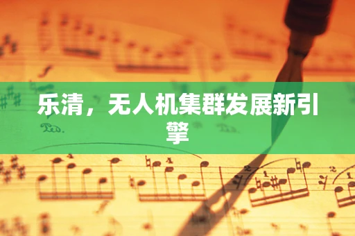 乐清，无人机集群发展新引擎