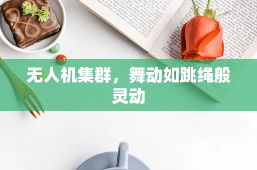 无人机集群，舞动如跳绳般灵动