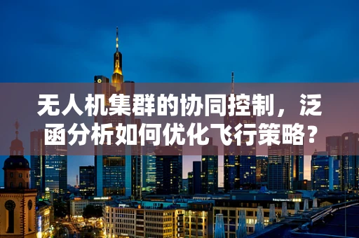 无人机集群的协同控制，泛函分析如何优化飞行策略？