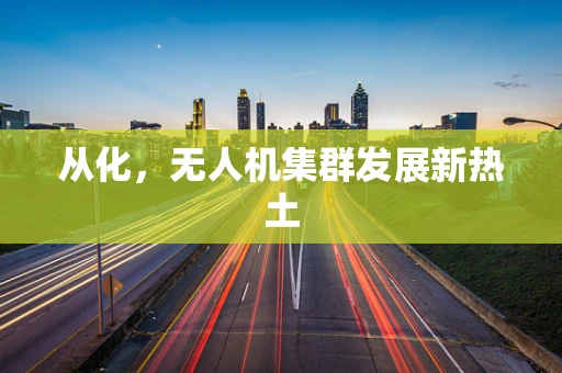 从化，无人机集群发展新热土