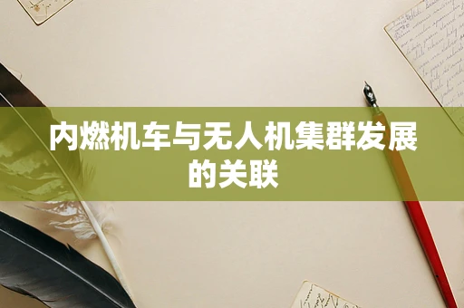内燃机车与无人机集群发展的关联