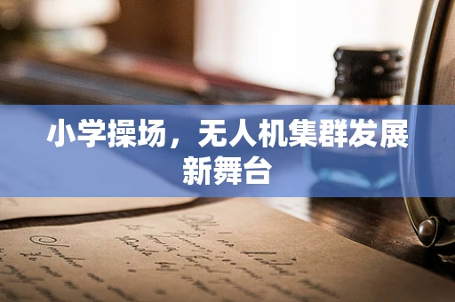 小学操场，无人机集群发展新舞台