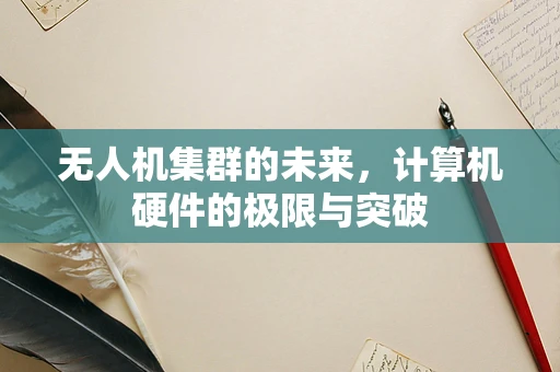 无人机集群的未来，计算机硬件的极限与突破