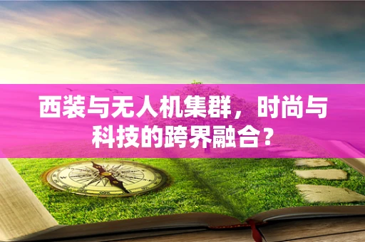 西装与无人机集群，时尚与科技的跨界融合？
