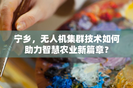 宁乡，无人机集群技术如何助力智慧农业新篇章？
