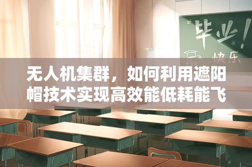 无人机集群，如何利用遮阳帽技术实现高效能低耗能飞行？