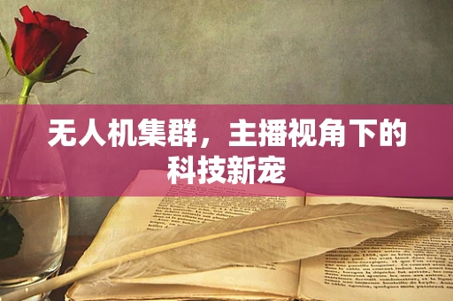 无人机集群，主播视角下的科技新宠