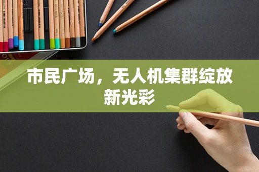 市民广场，无人机集群绽放新光彩