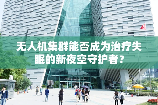 无人机集群能否成为治疗失眠的新夜空守护者？