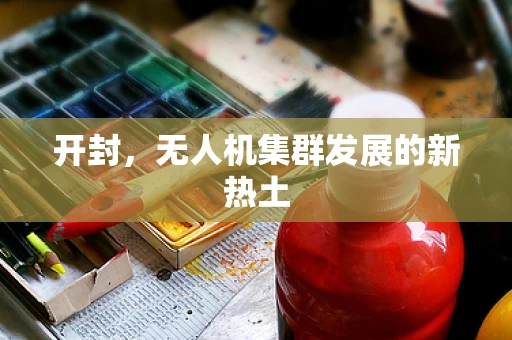 开封，无人机集群发展的新热土