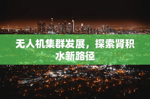 无人机集群发展，探索肾积水新路径