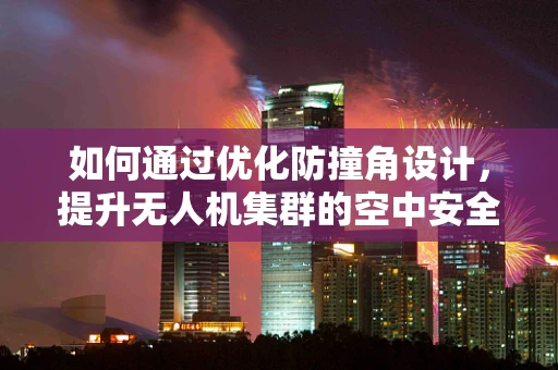 如何通过优化防撞角设计，提升无人机集群的空中安全？