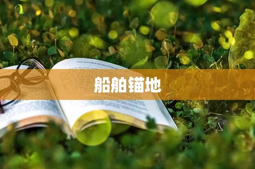 船舶锚地
