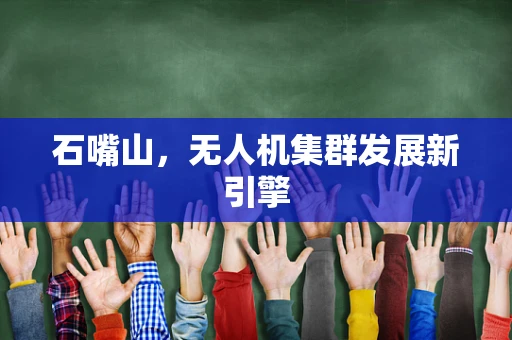 石嘴山，无人机集群发展新引擎
