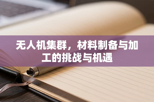 无人机集群，材料制备与加工的挑战与机遇
