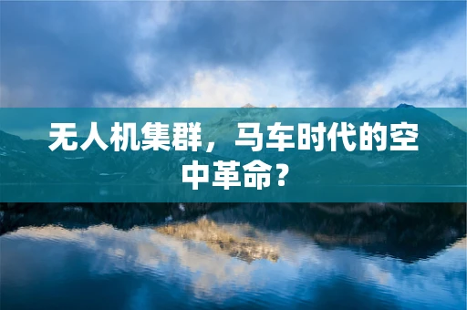 无人机集群，马车时代的空中革命？