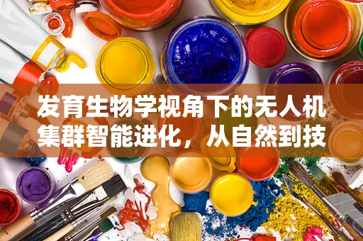 发育生物学视角下的无人机集群智能进化，从自然到技术的启示