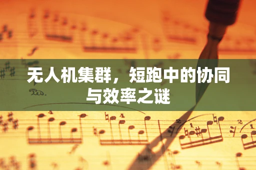 无人机集群，短跑中的协同与效率之谜