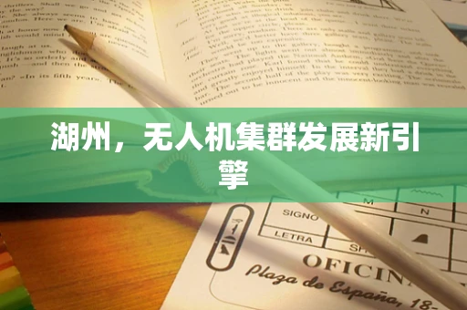 湖州，无人机集群发展新引擎