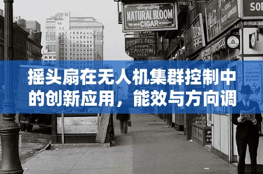 摇头扇在无人机集群控制中的创新应用，能效与方向调控的平衡挑战？