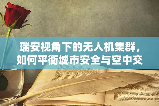 瑞安视角下的无人机集群，如何平衡城市安全与空中交通管理？