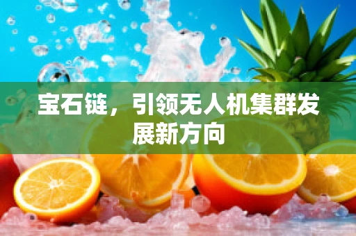 宝石链，引领无人机集群发展新方向