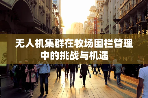 无人机集群在牧场围栏管理中的挑战与机遇