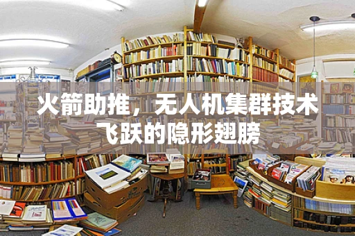 火箭助推，无人机集群技术飞跃的隐形翅膀