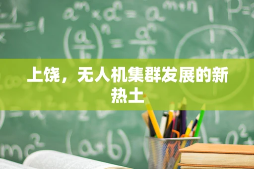 上饶，无人机集群发展的新热土