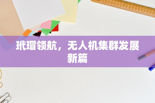 玳瑁领航，无人机集群发展新篇