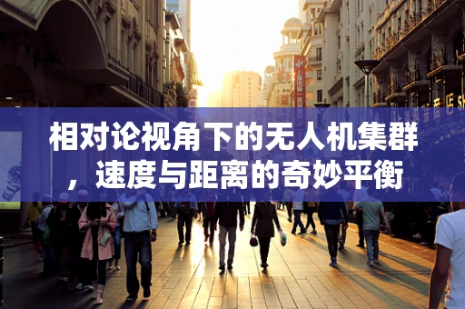 相对论视角下的无人机集群，速度与距离的奇妙平衡
