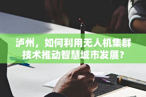 泸州，如何利用无人机集群技术推动智慧城市发展？