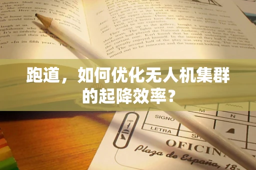跑道，如何优化无人机集群的起降效率？