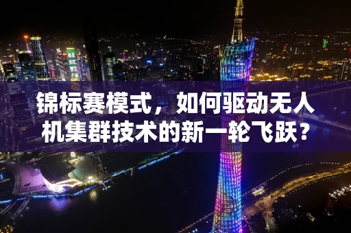 锦标赛模式，如何驱动无人机集群技术的新一轮飞跃？