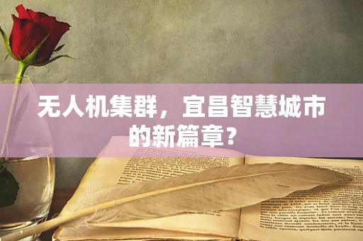 无人机集群，宜昌智慧城市的新篇章？