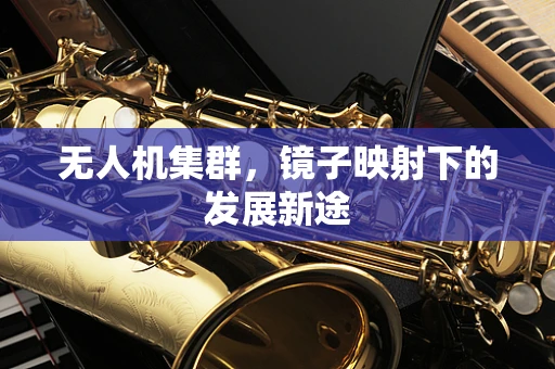 无人机集群，镜子映射下的发展新途