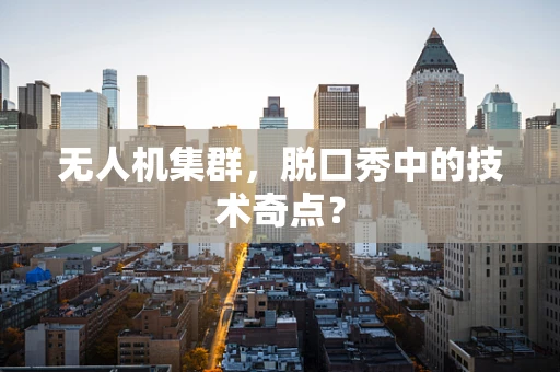 无人机集群，脱口秀中的技术奇点？