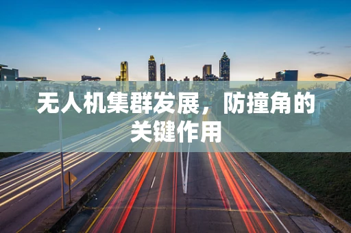 无人机集群发展，防撞角的关键作用