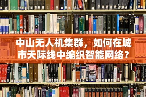 中山无人机集群，如何在城市天际线中编织智能网络？